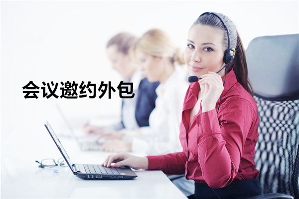 山东会议邀约外包一般怎么收费，一个月多少钱？